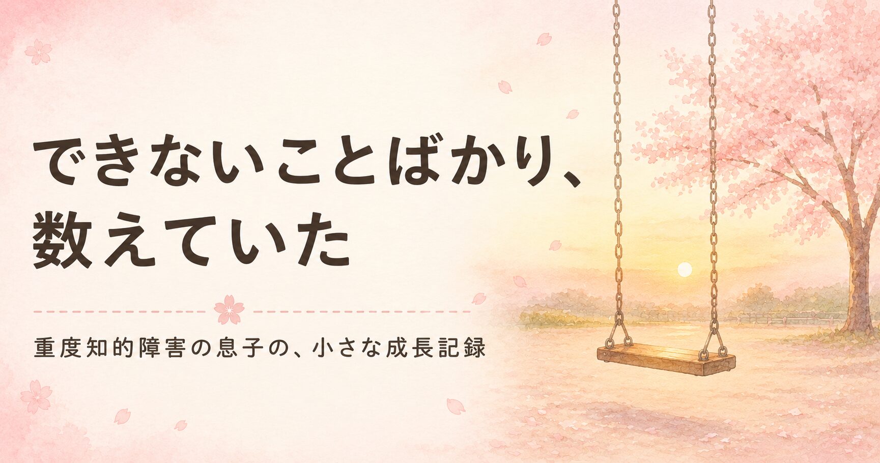 ブランコのイラストと記事タイトルの文字が入ったアイキャッチ画像