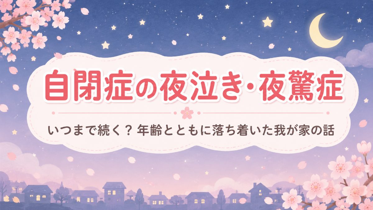 【実体験】自閉症の夜泣き・夜驚症はいつまで続く？年長〜小学校で落ち着いた我が家の話