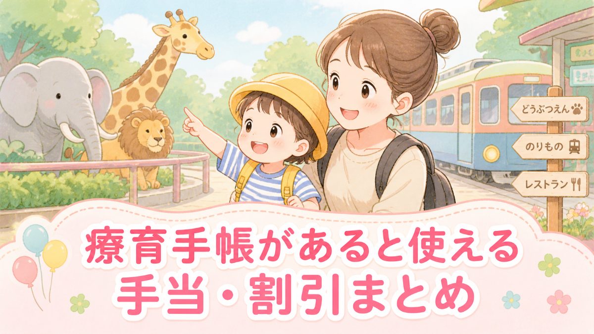 療育手帳があると使える手当・割引まとめ【知らないと損する制度一覧】