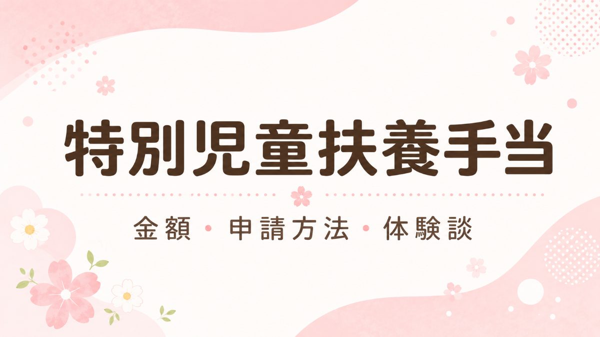 特別児童扶養手当とは？金額・申請方法・体験談を重度知的障害児の母が解説